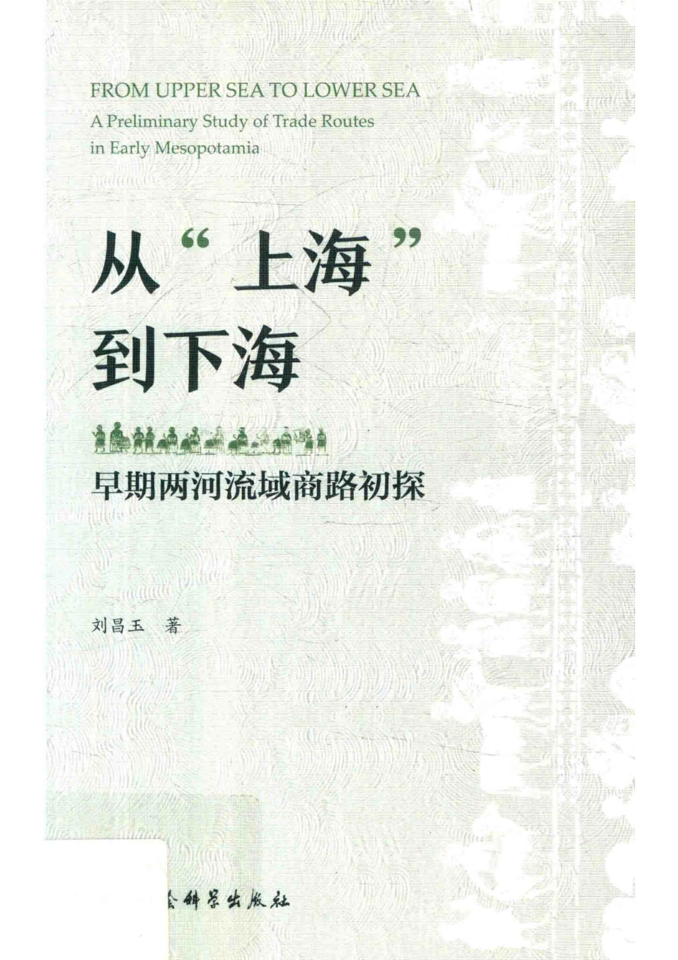 从“上海”到下海早期两河流域商路初探_刘昌玉著.pdf_第1页