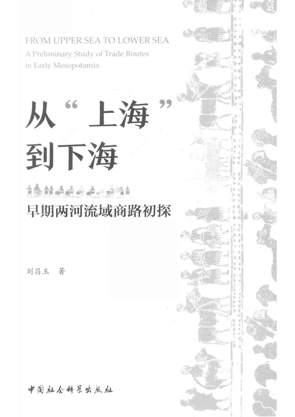 从“上海”到下海早期两河流域商路初探_刘昌玉著.pdf_第2页