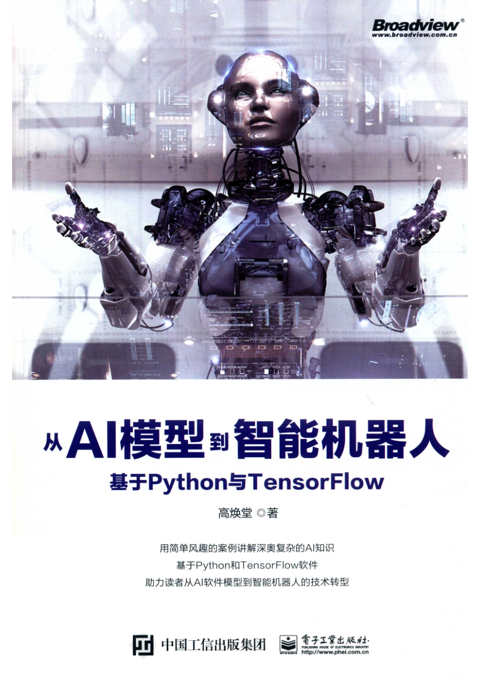 从AI模型到智能机器人基于Python与TensorFlow_高焕堂著.pdf_第1页