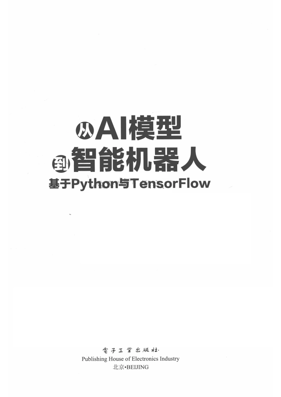 从AI模型到智能机器人基于Python与TensorFlow_高焕堂著.pdf_第2页