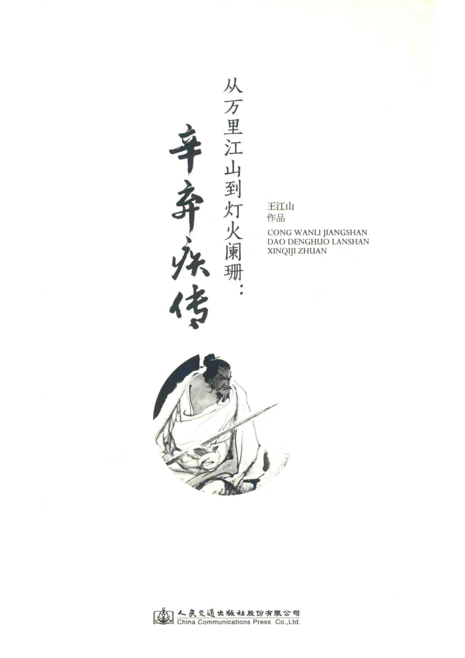 从万里江山到灯火阑珊辛弃疾传_王江山著.pdf_第2页