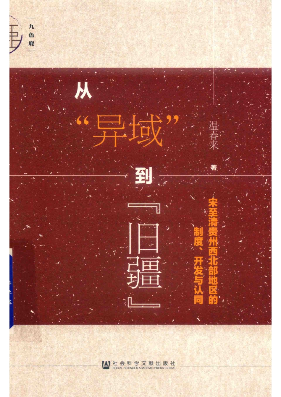 从“异域”到“旧疆”宋至清贵州西北部地区的制度、开发与认同_（中国）温春来.pdf_第1页