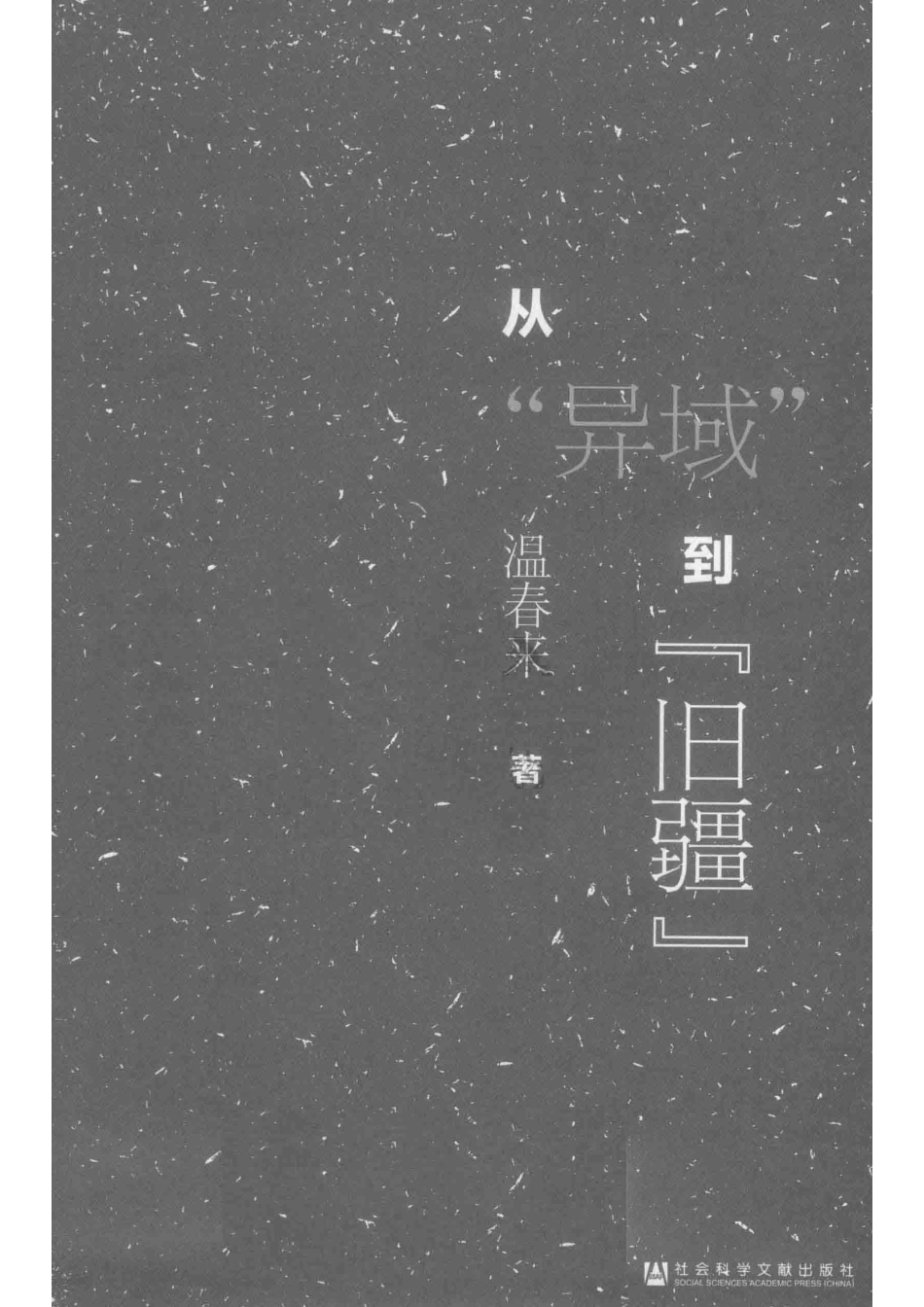 从“异域”到“旧疆”宋至清贵州西北部地区的制度、开发与认同_（中国）温春来.pdf_第2页