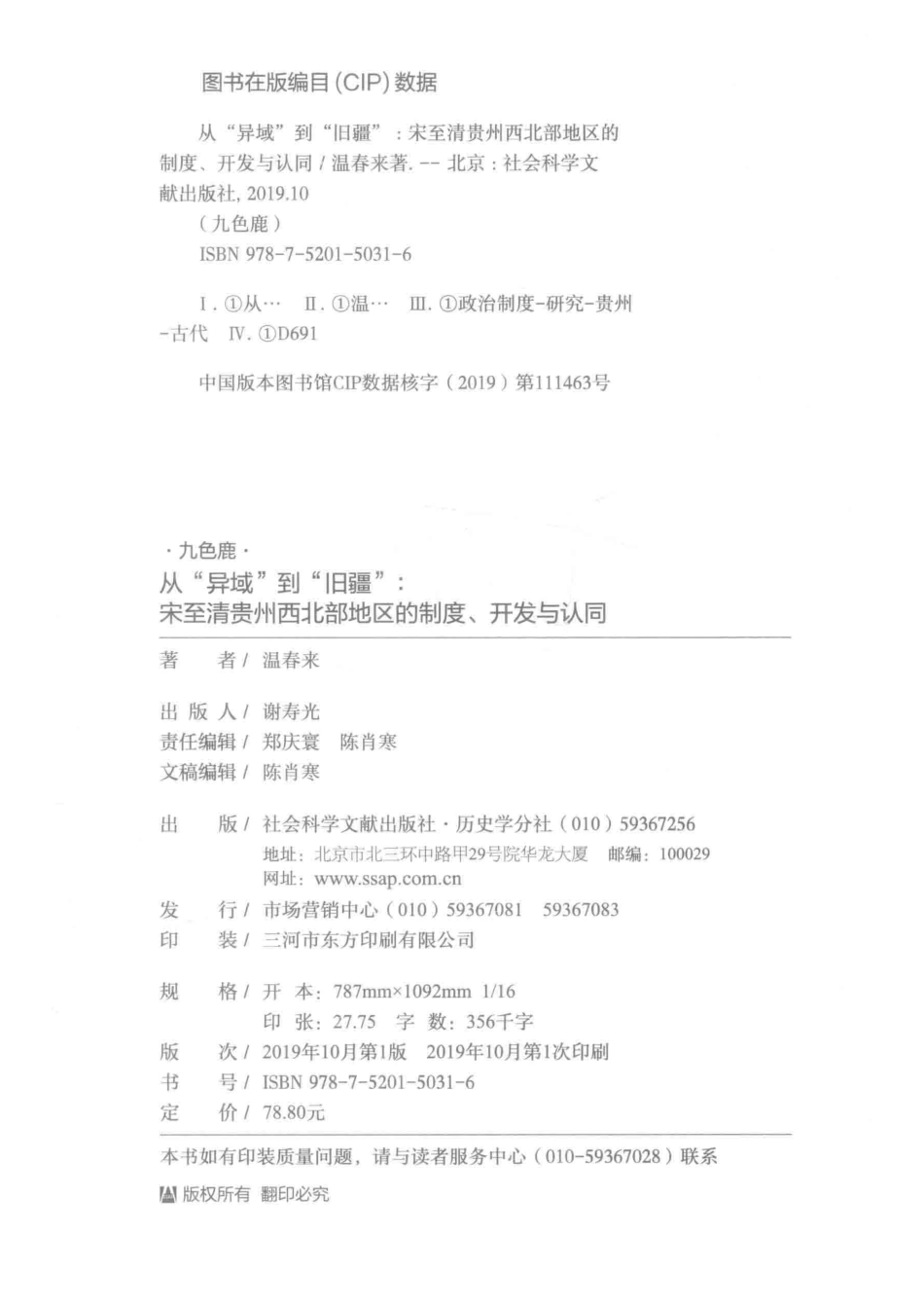 从“异域”到“旧疆”宋至清贵州西北部地区的制度、开发与认同_（中国）温春来.pdf_第3页