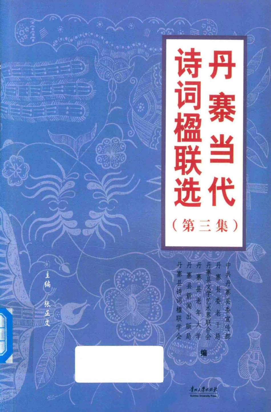 丹寨当代诗词楹联选第3集_张正文主编.pdf_第1页