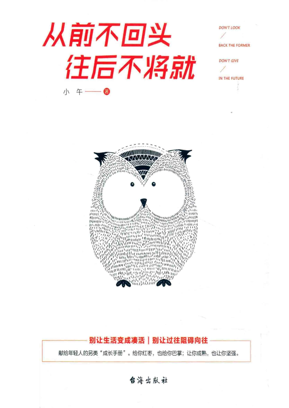 从前不回头往后不将就_小午著.pdf_第1页