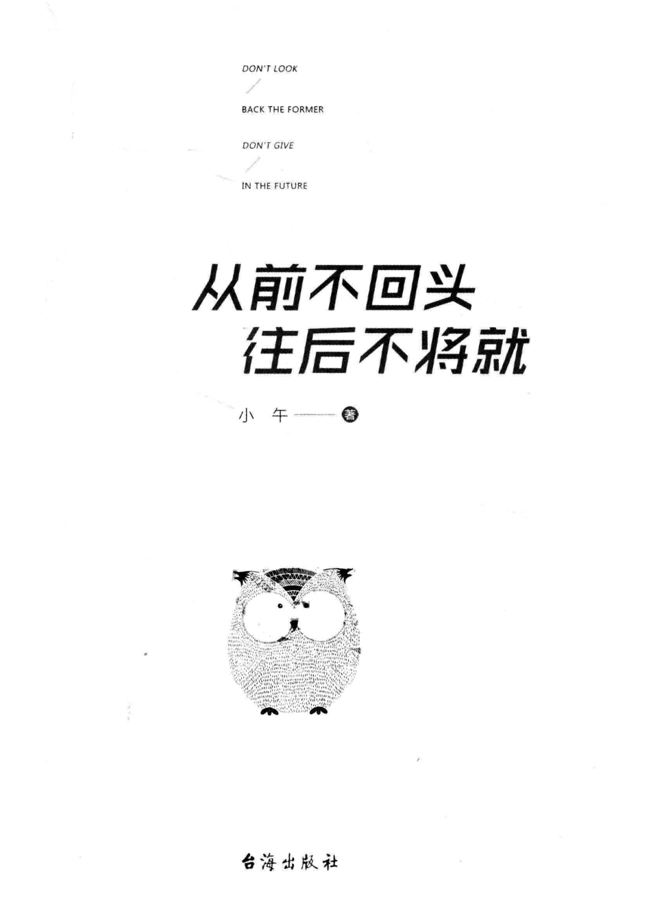 从前不回头往后不将就_小午著.pdf_第2页