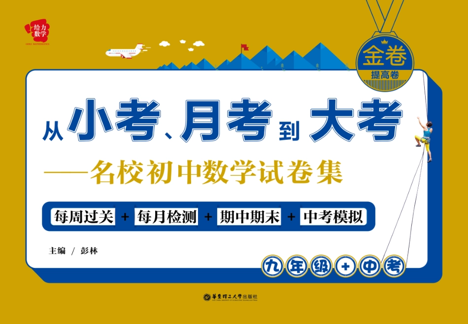 从小考、月考到大考名校初中数学试卷集每周过关+每月检测+期中期末+中考模拟九年级+中考提高卷_彭林主编.pdf_第1页
