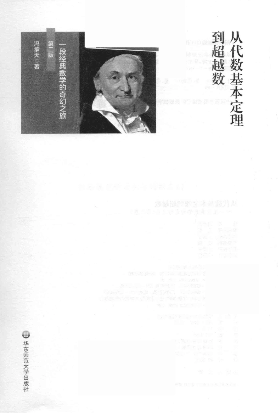 从代数基本定理到超越数_冯承天著.pdf_第3页