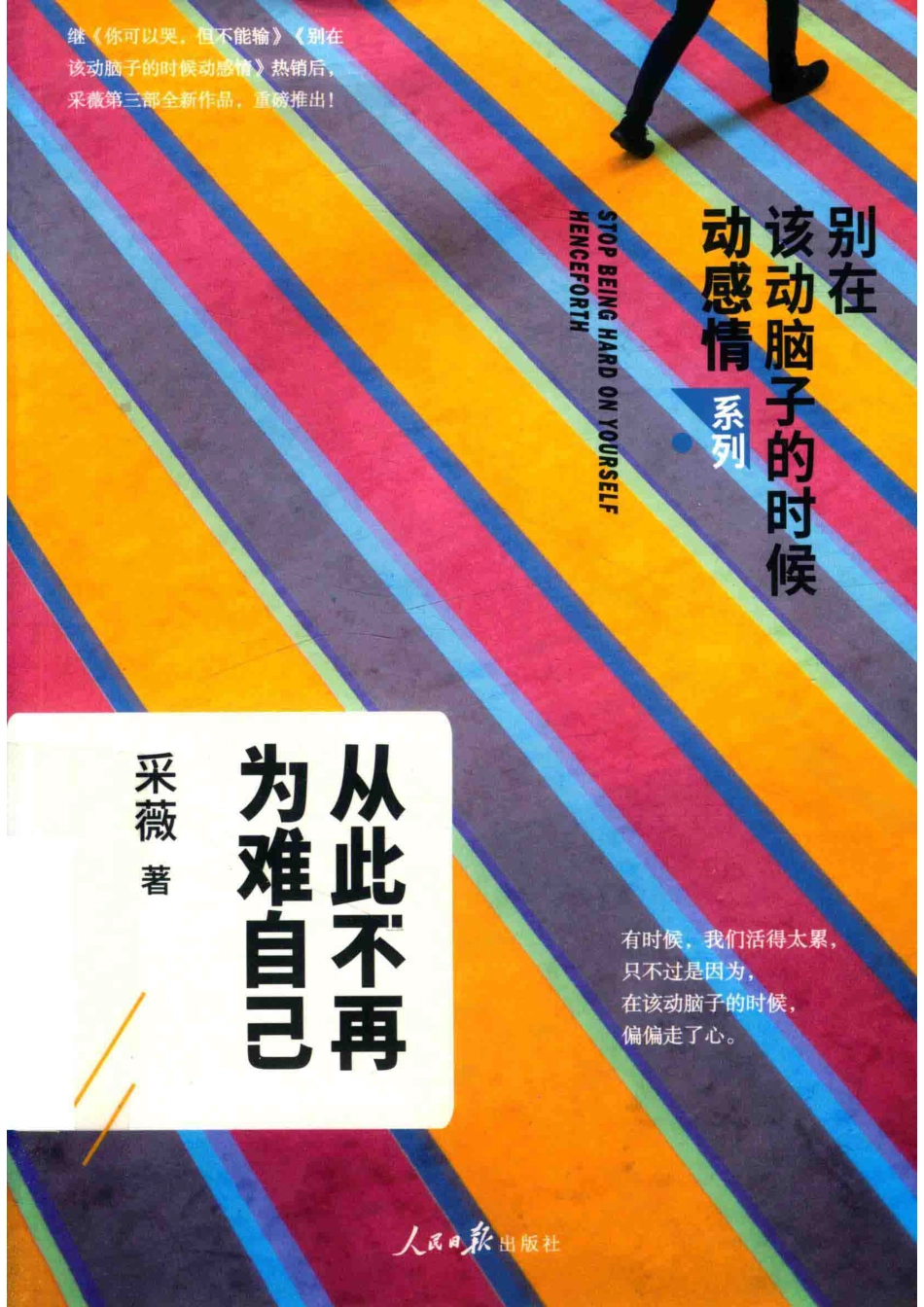 从此不再为难自己别在该动脑子的时候动感情系列_采薇著.pdf_第1页