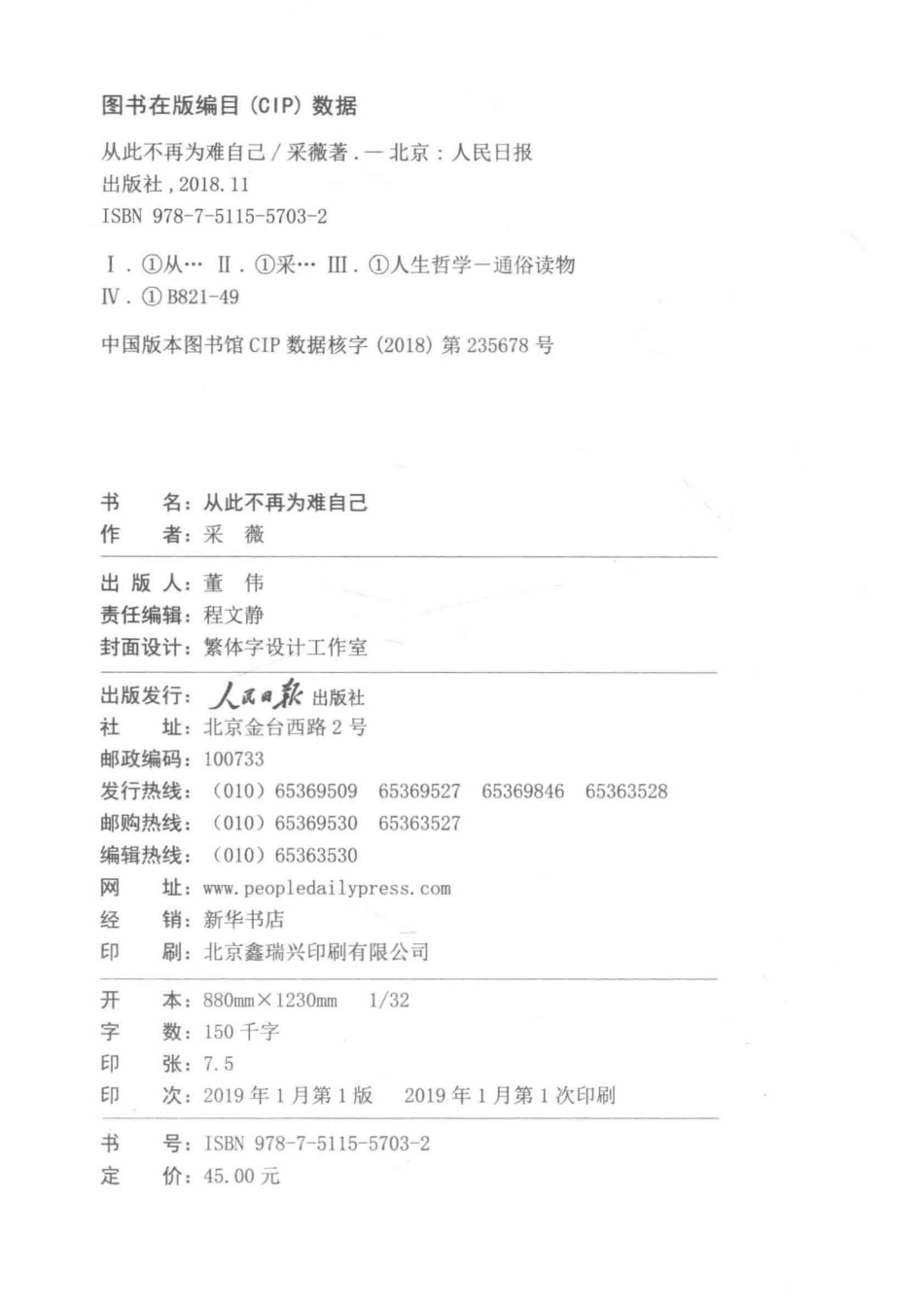 从此不再为难自己别在该动脑子的时候动感情系列_采薇著.pdf_第3页
