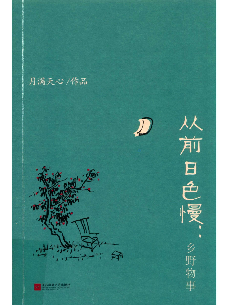 从前日色慢乡野物事_月满天心著.pdf_第1页