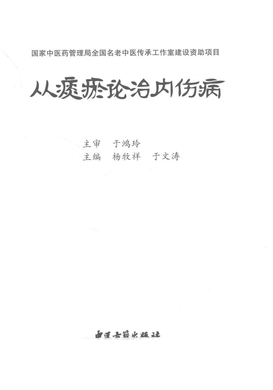 从痰瘀论治内伤病_杨牧祥于文涛主编.pdf_第1页