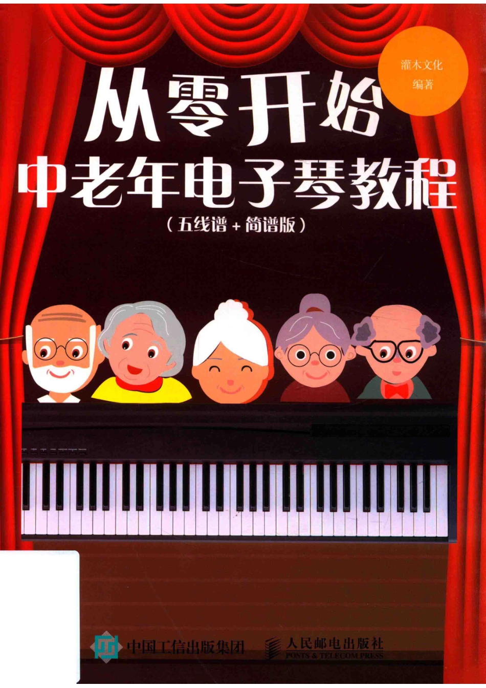 从零开始中老年电子琴教程五线谱简谱版_灌木文化.pdf_第1页