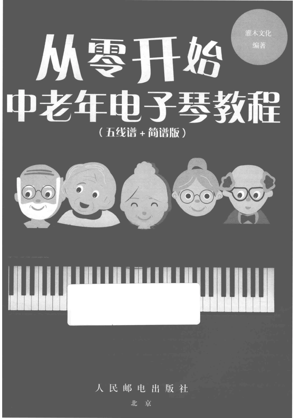 从零开始中老年电子琴教程五线谱简谱版_灌木文化.pdf_第2页