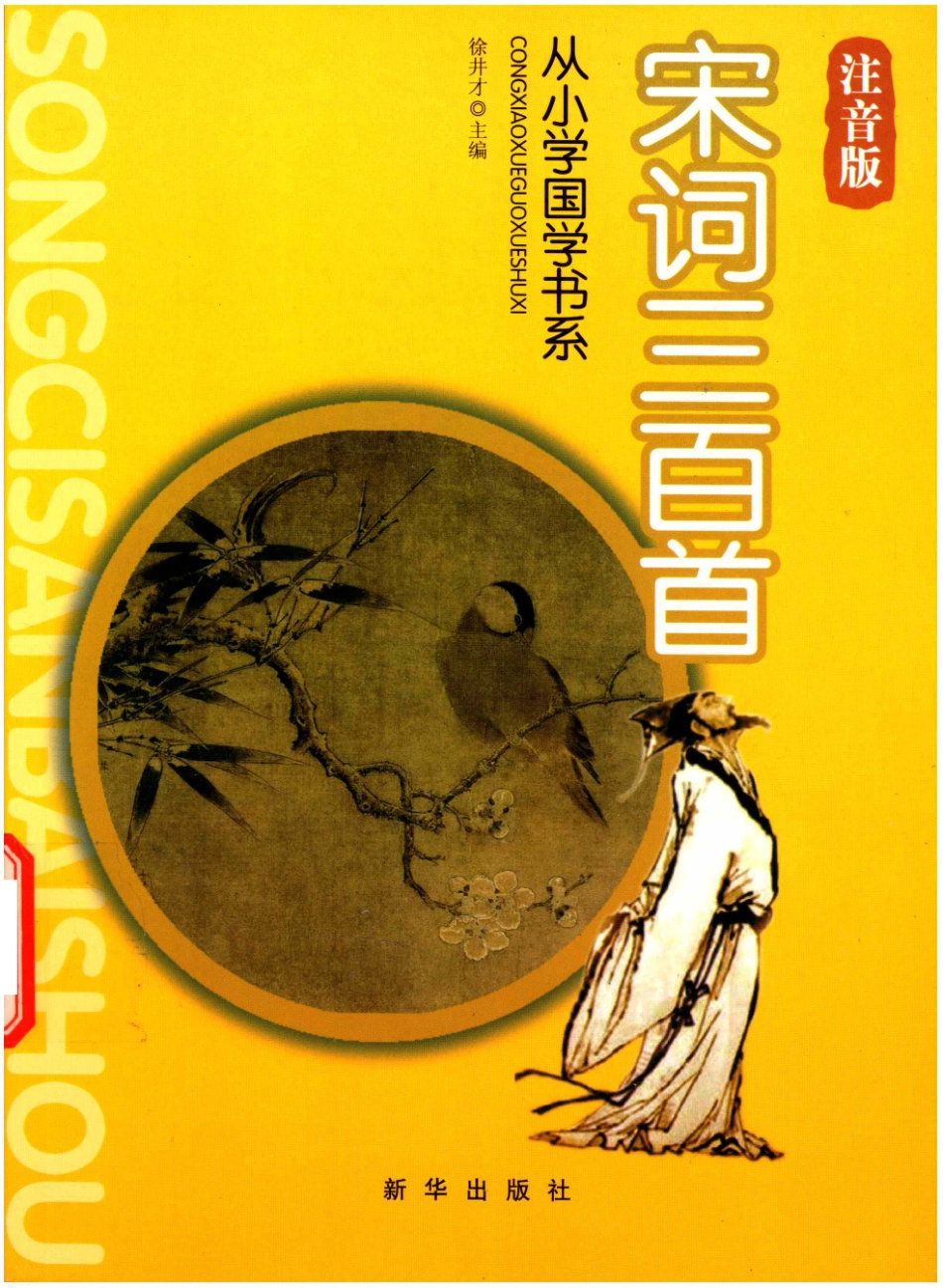 从小学国学书系宋词三百首_徐井才主编.pdf_第1页