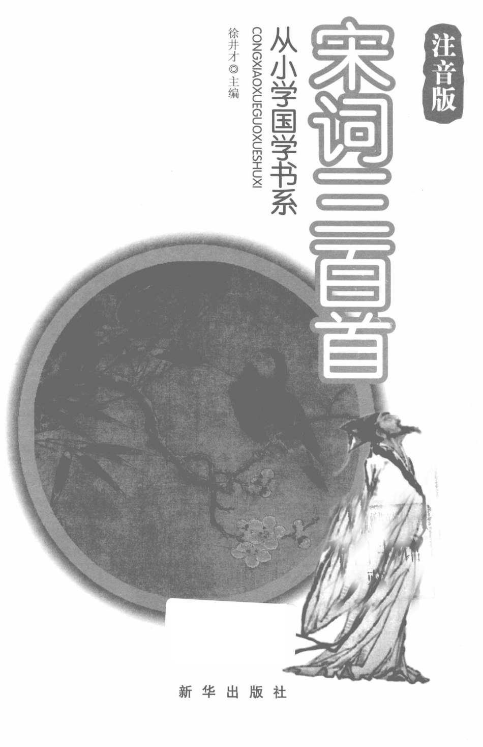 从小学国学书系宋词三百首_徐井才主编.pdf_第3页