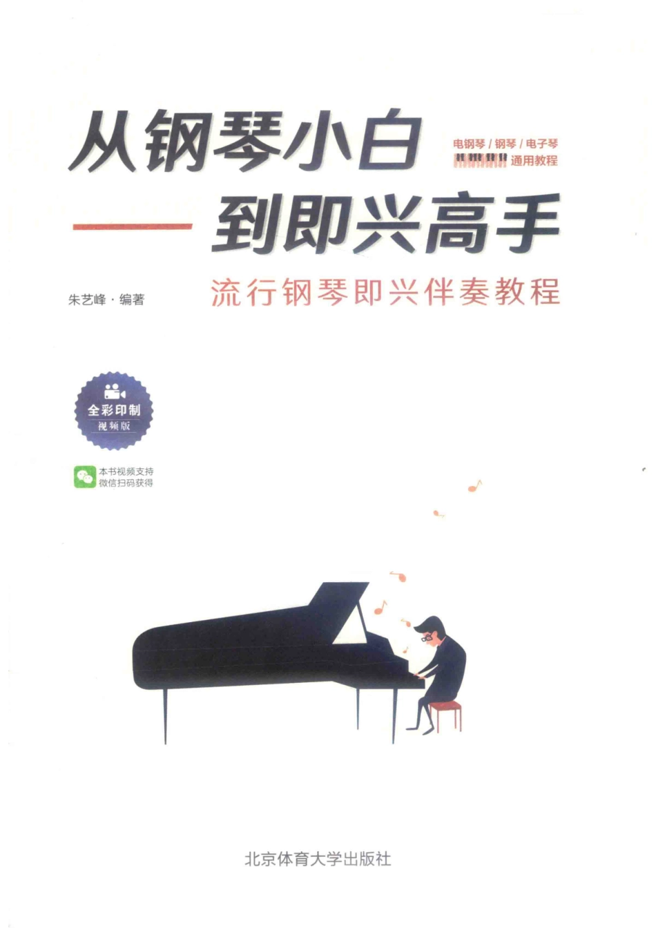 从钢琴小白到即兴高手流行钢琴即兴伴奏教程_朱艺峰编著.pdf_第2页