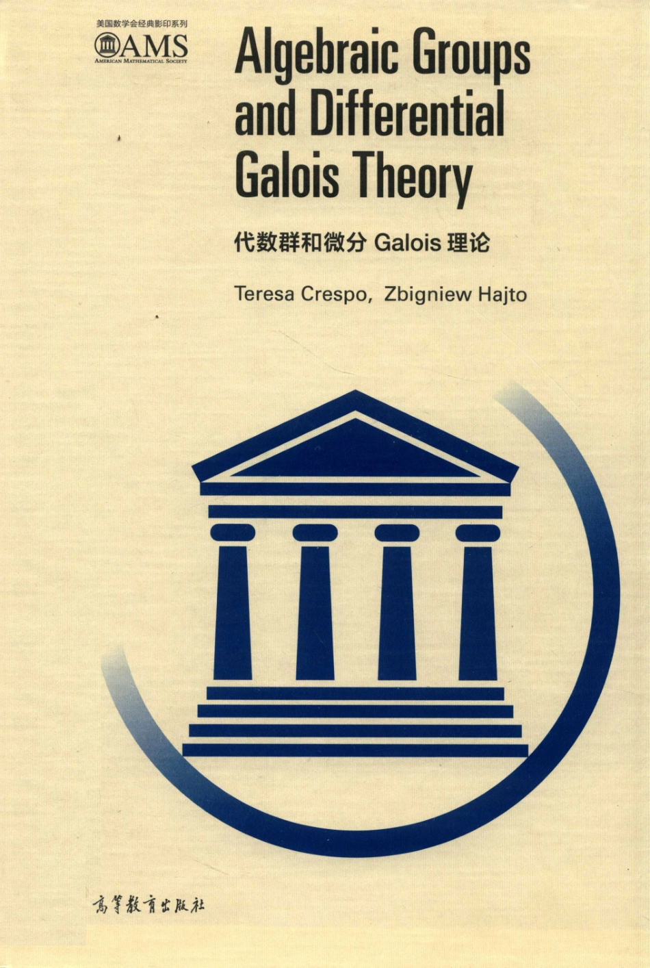 代数群和微分Galois理论英文_（西）克雷斯波（Teresa Crespo）（波）哈杰托（Zbigniew Hajto）著.pdf_第1页