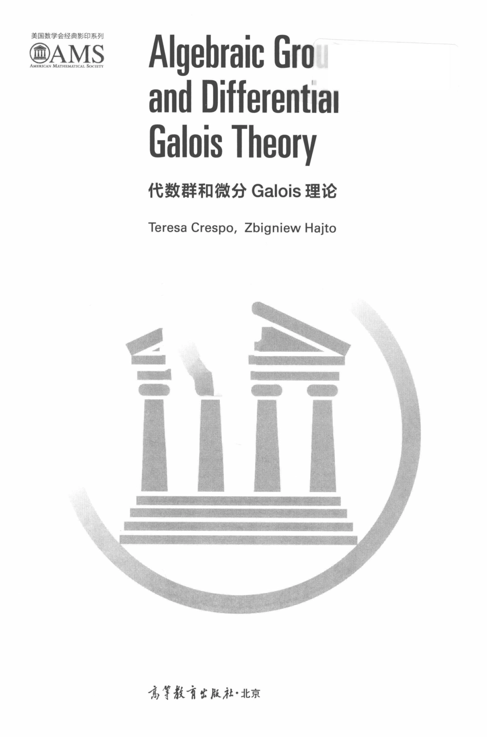 代数群和微分Galois理论英文_（西）克雷斯波（Teresa Crespo）（波）哈杰托（Zbigniew Hajto）著.pdf_第3页