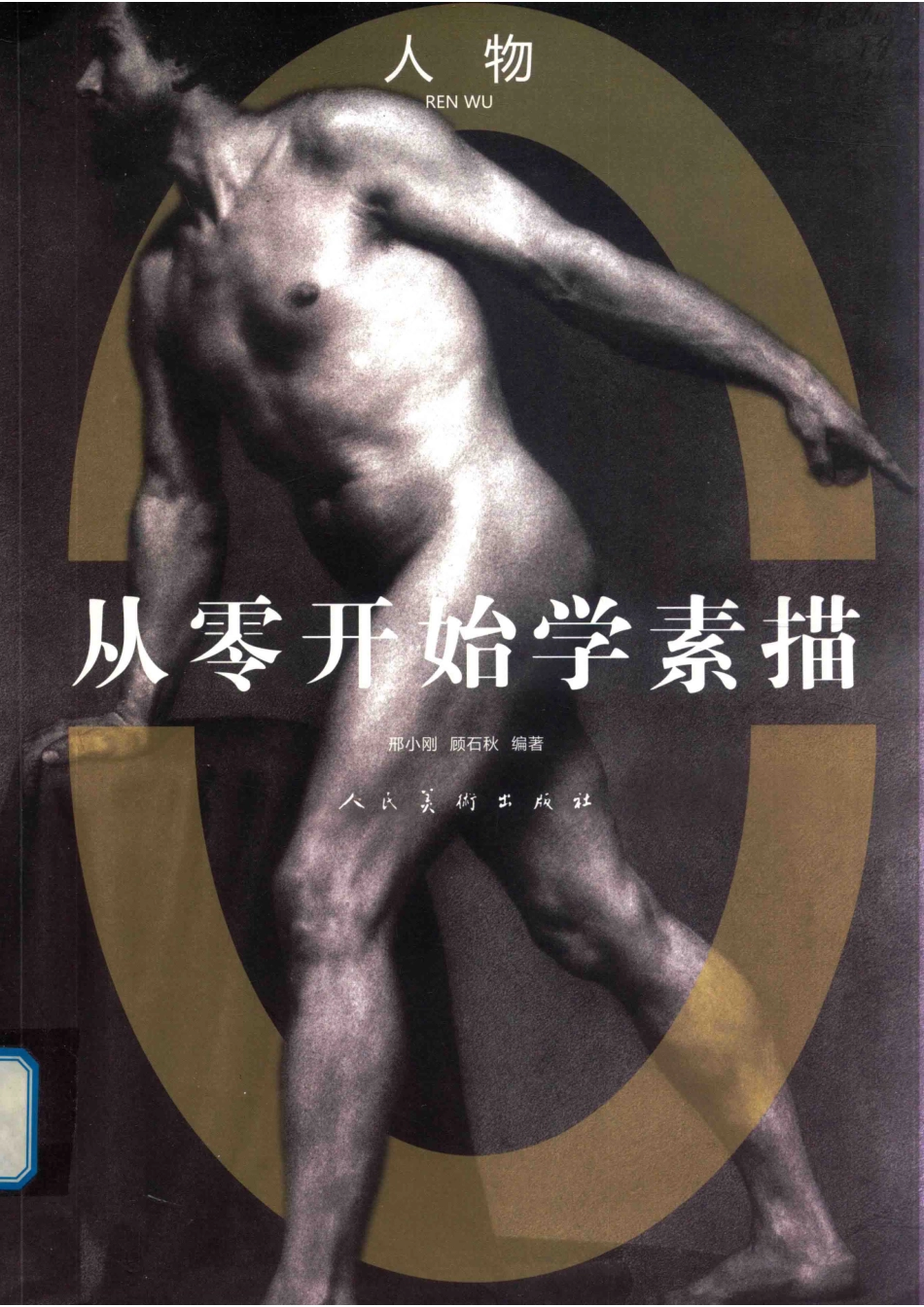 从零开始学素描人物_邢小刚顾石秋编著.pdf_第1页