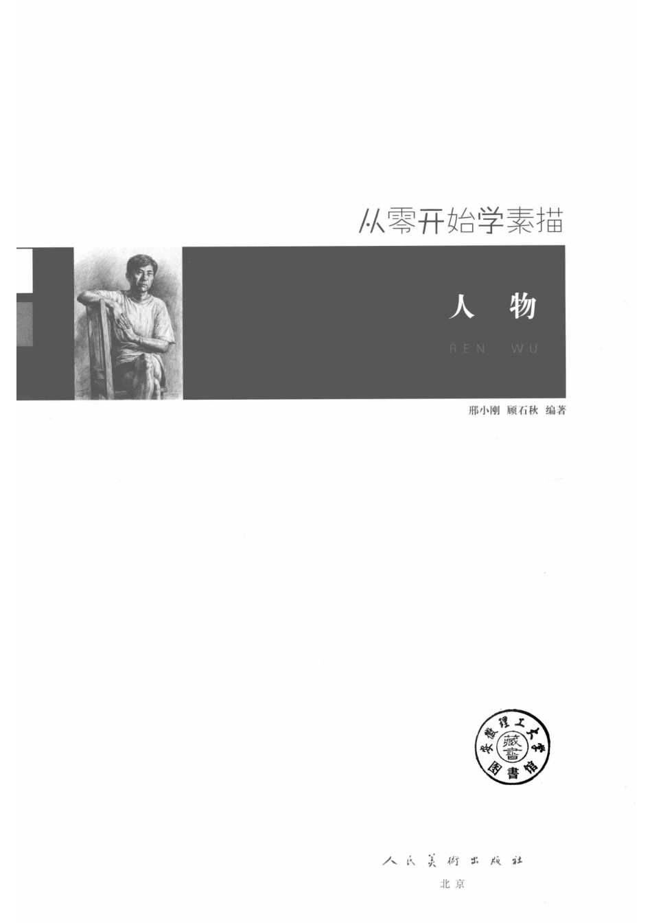 从零开始学素描人物_邢小刚顾石秋编著.pdf_第2页