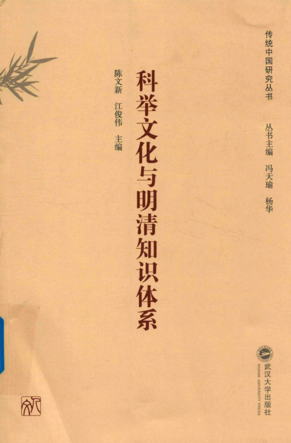 传统中国研究丛书科举文化与明清知识体系_（中国）陈文新江俊伟.pdf_第1页