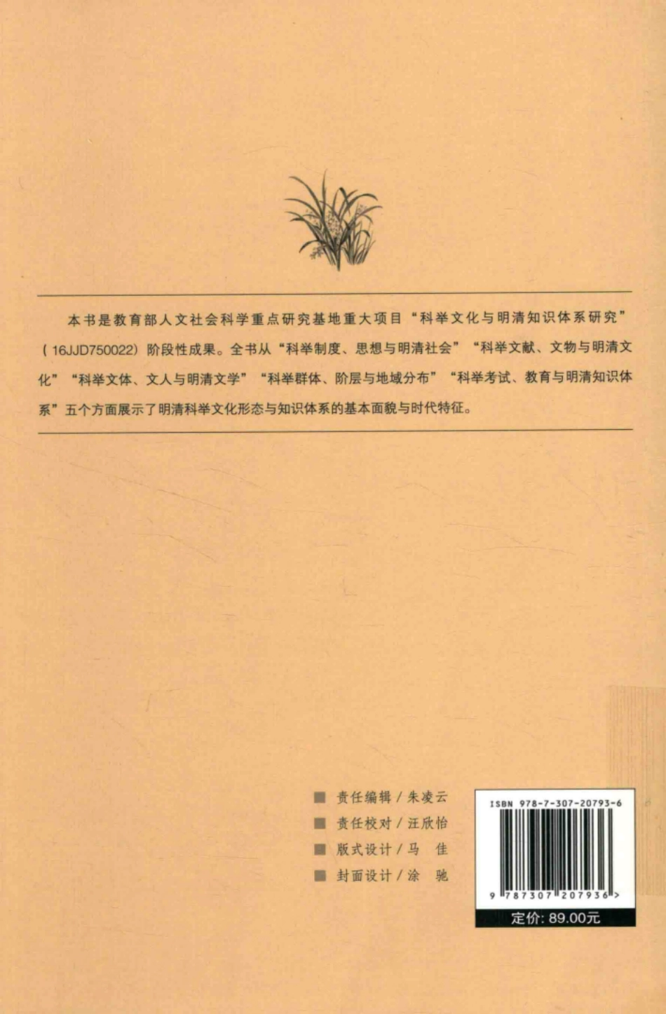 传统中国研究丛书科举文化与明清知识体系_（中国）陈文新江俊伟.pdf_第2页
