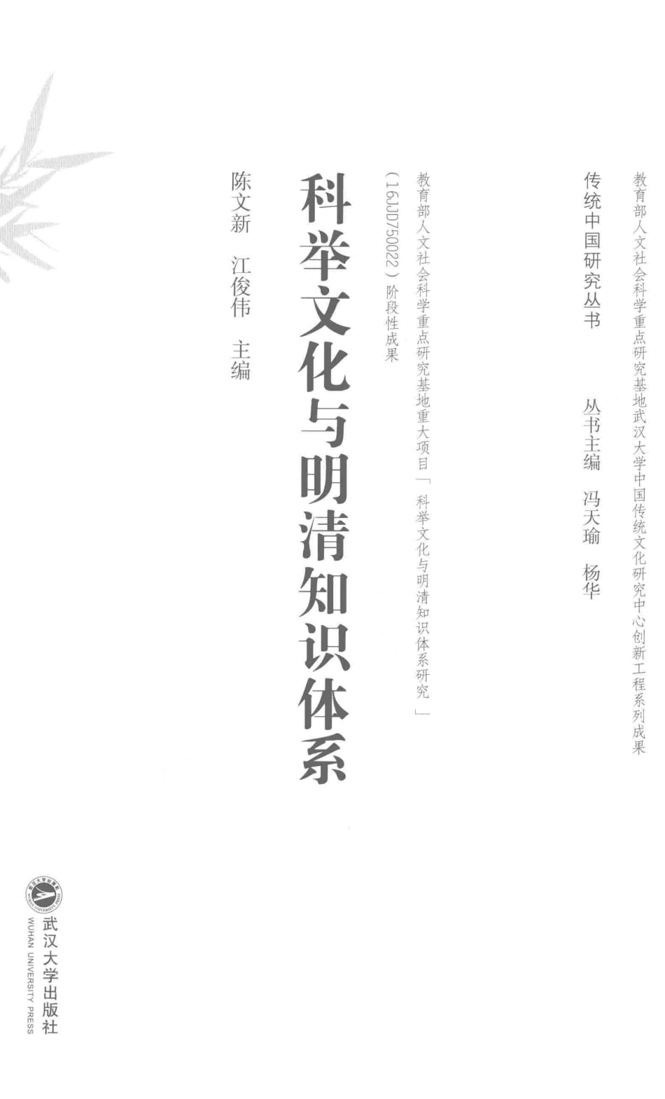 传统中国研究丛书科举文化与明清知识体系_（中国）陈文新江俊伟.pdf_第3页