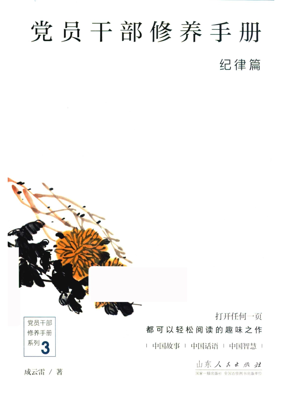 党员干部修养手册纪律篇_成云雷著.pdf_第1页