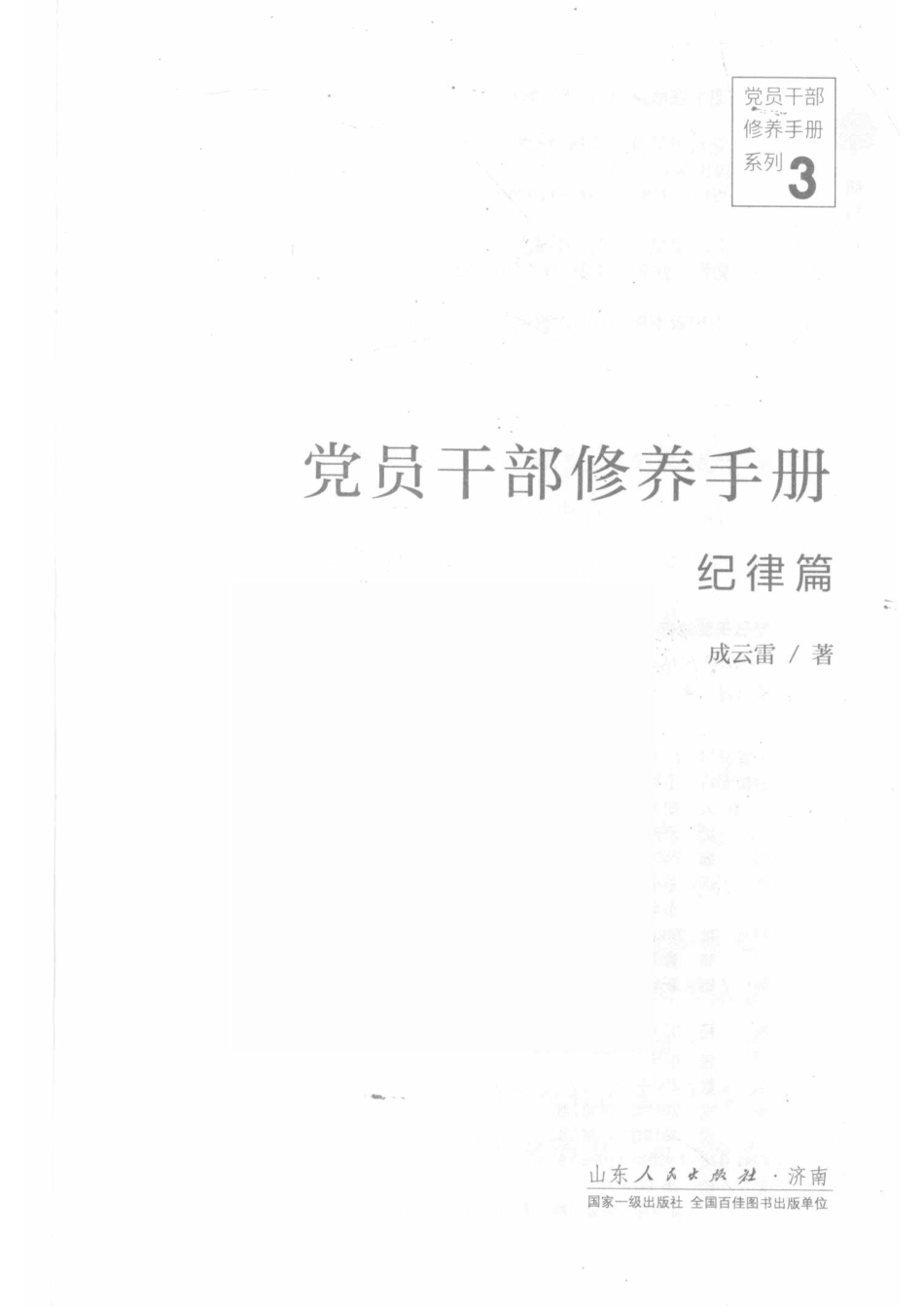 党员干部修养手册纪律篇_成云雷著.pdf_第2页