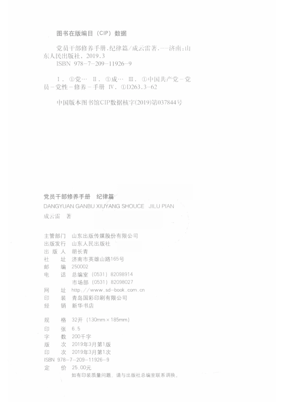 党员干部修养手册纪律篇_成云雷著.pdf_第3页