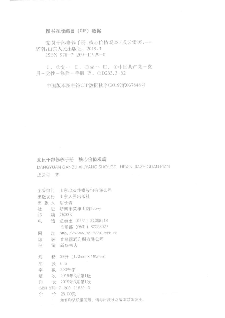 党员干部修养手册核心价值观篇_成云雷著.pdf_第3页