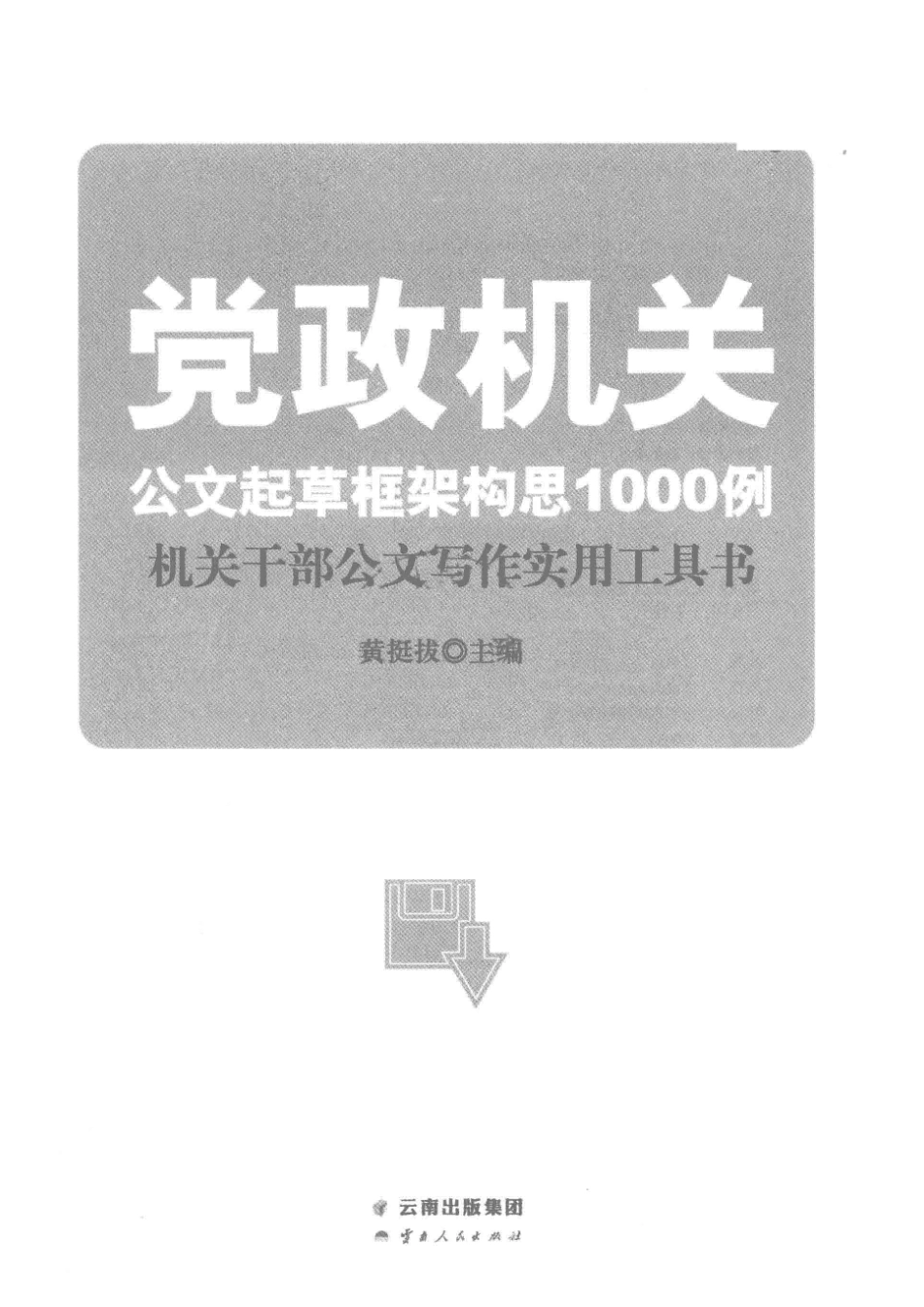 党政机关公文起草框架构思1000例机关干部公文写作实用工具书_黄挺拔主编.pdf_第2页