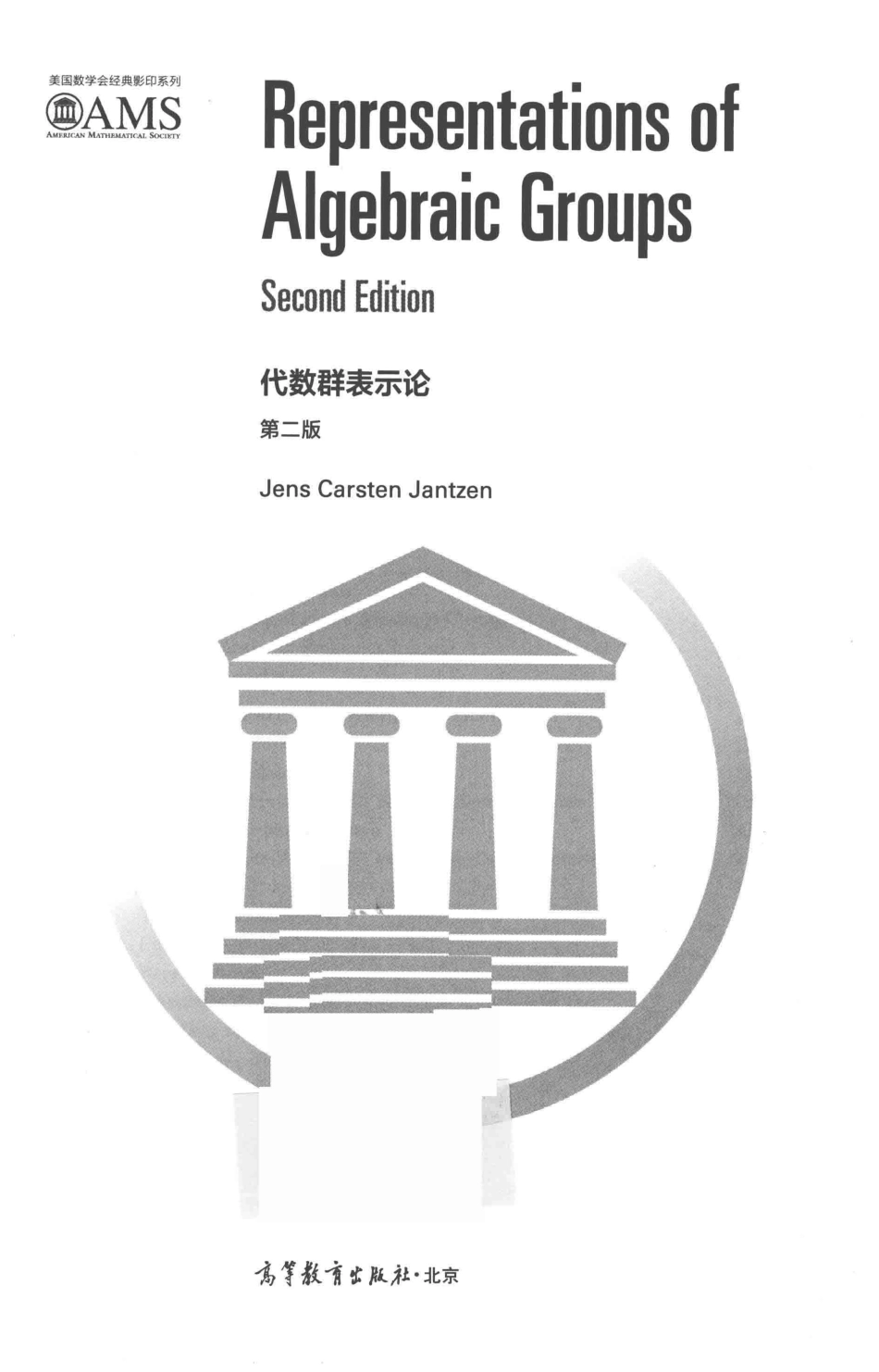 代数群表示论第2版影印版_Jens Carsten Jantzen著.pdf_第3页