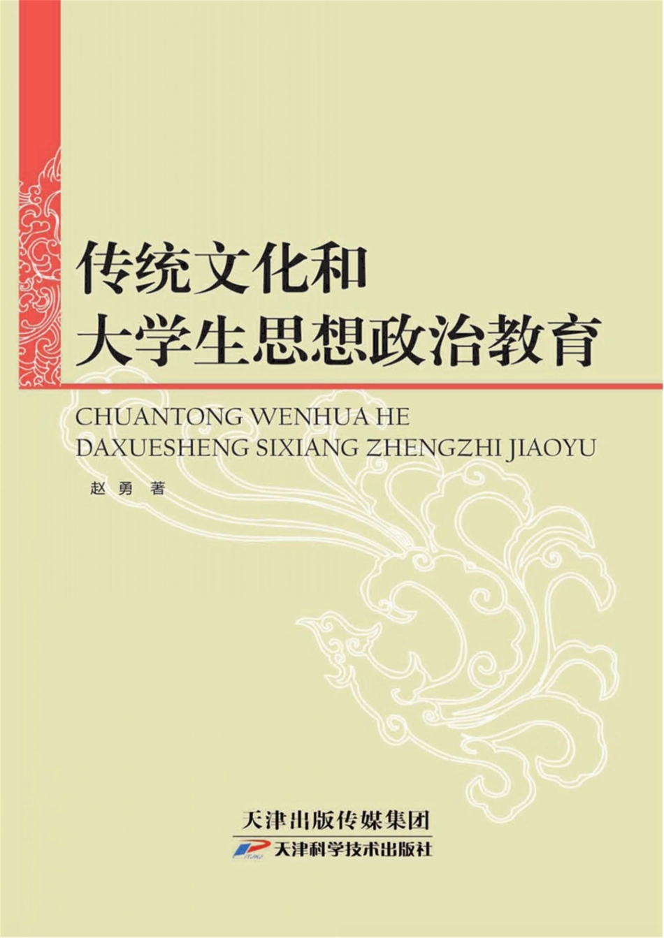 传统文化和大学生思想政治教育_赵勇著.pdf_第1页