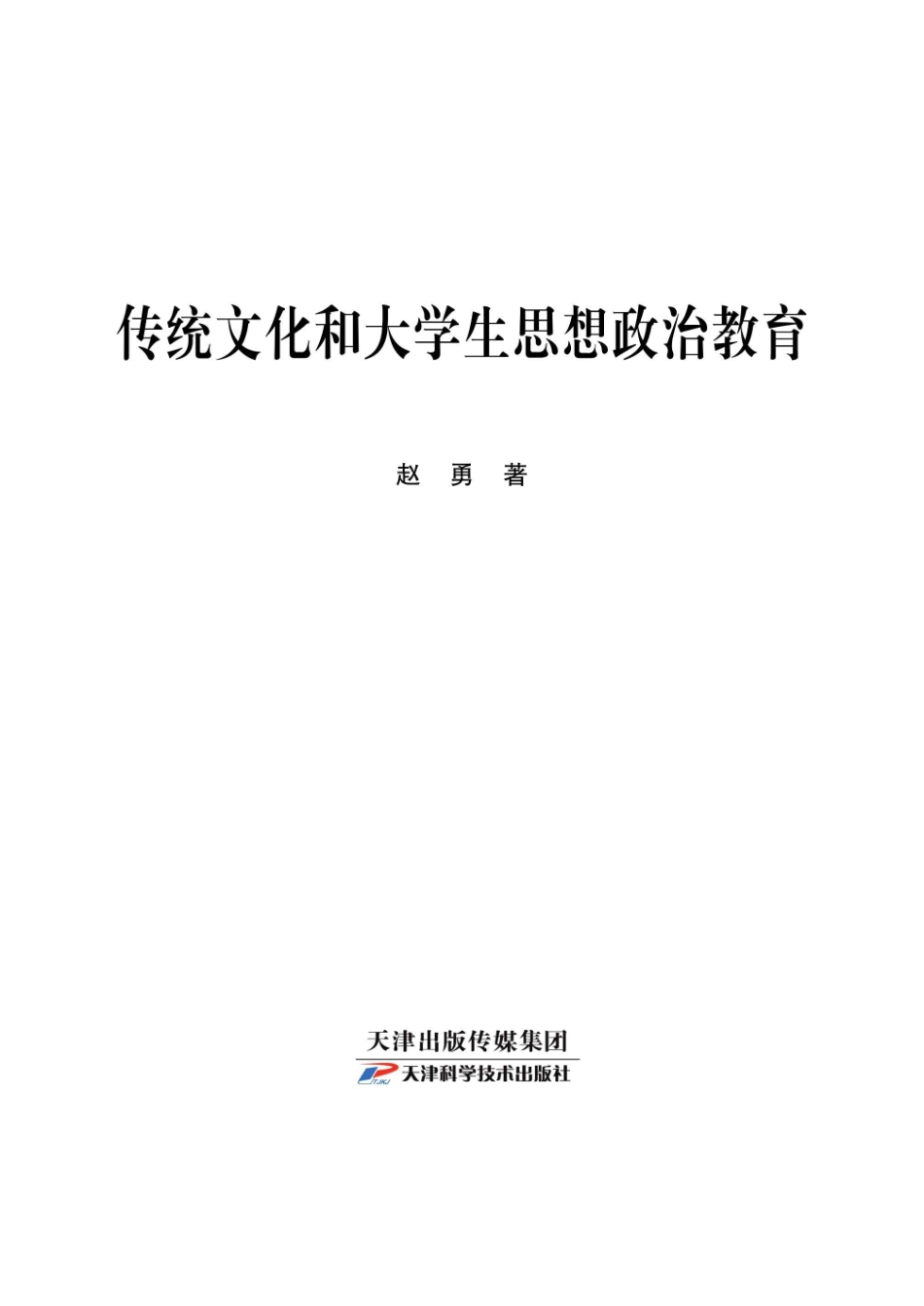 传统文化和大学生思想政治教育_赵勇著.pdf_第3页