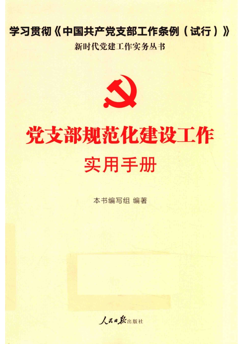 党支部规范化建设工作实用手册_（党支部规范化建设工作实用手册）编写组.pdf_第1页