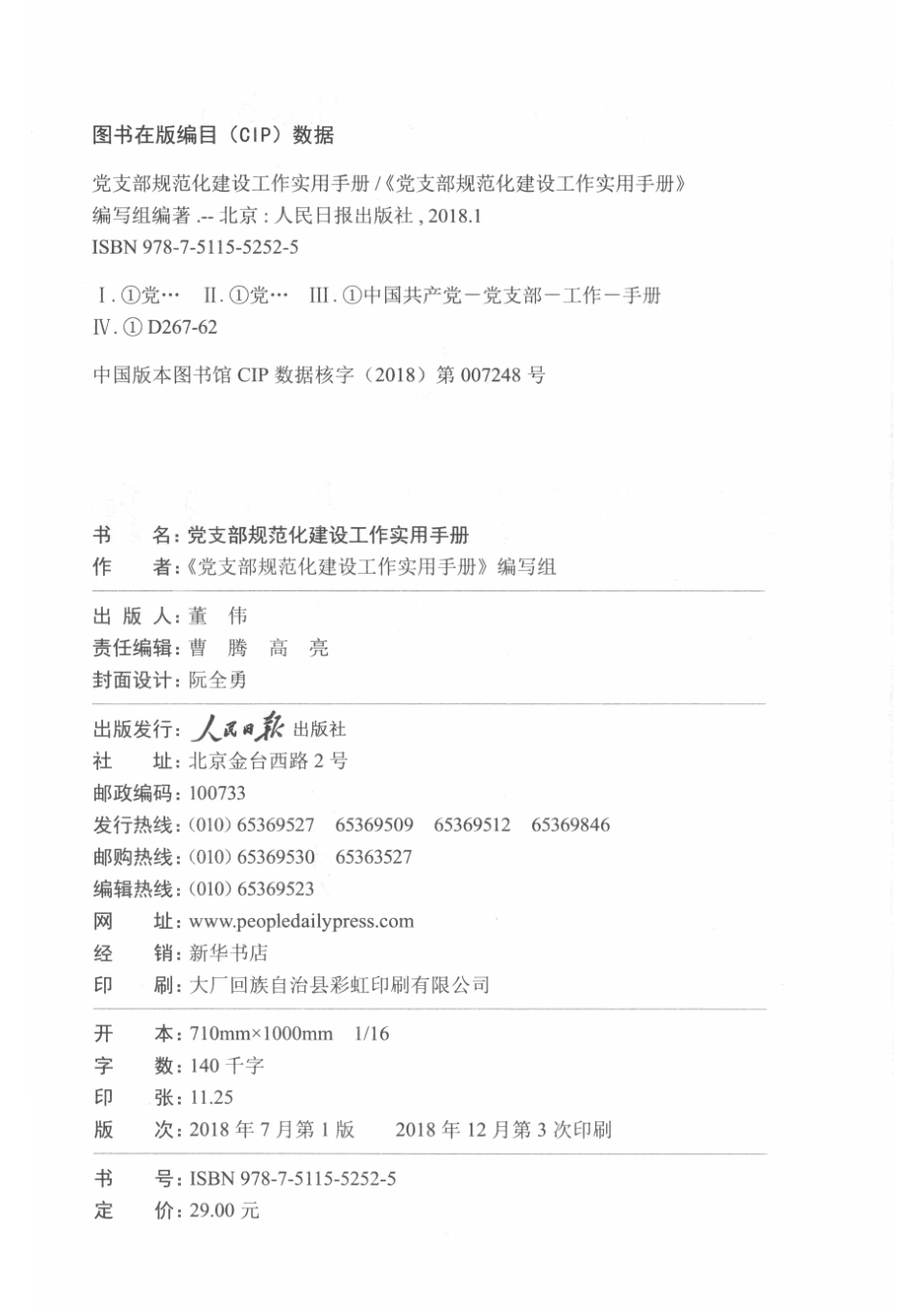 党支部规范化建设工作实用手册_（党支部规范化建设工作实用手册）编写组.pdf_第3页