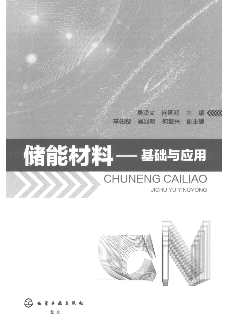 储能材料基础与应用_吴贤文向延鸿主编；李佑稷何章兴吴显明副主编.pdf_第2页