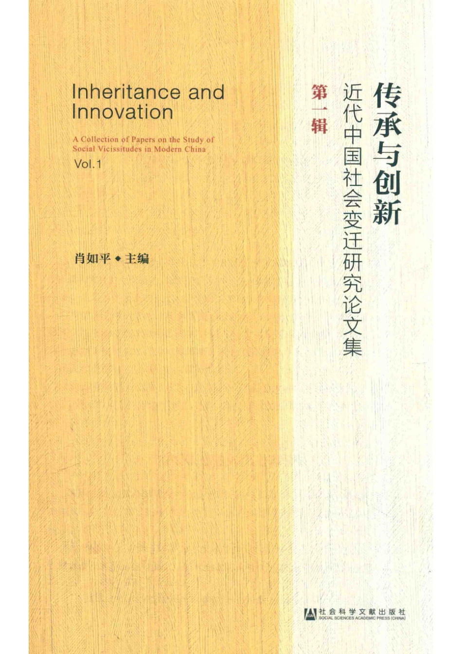 传承与创新_肖如平主编.pdf_第2页