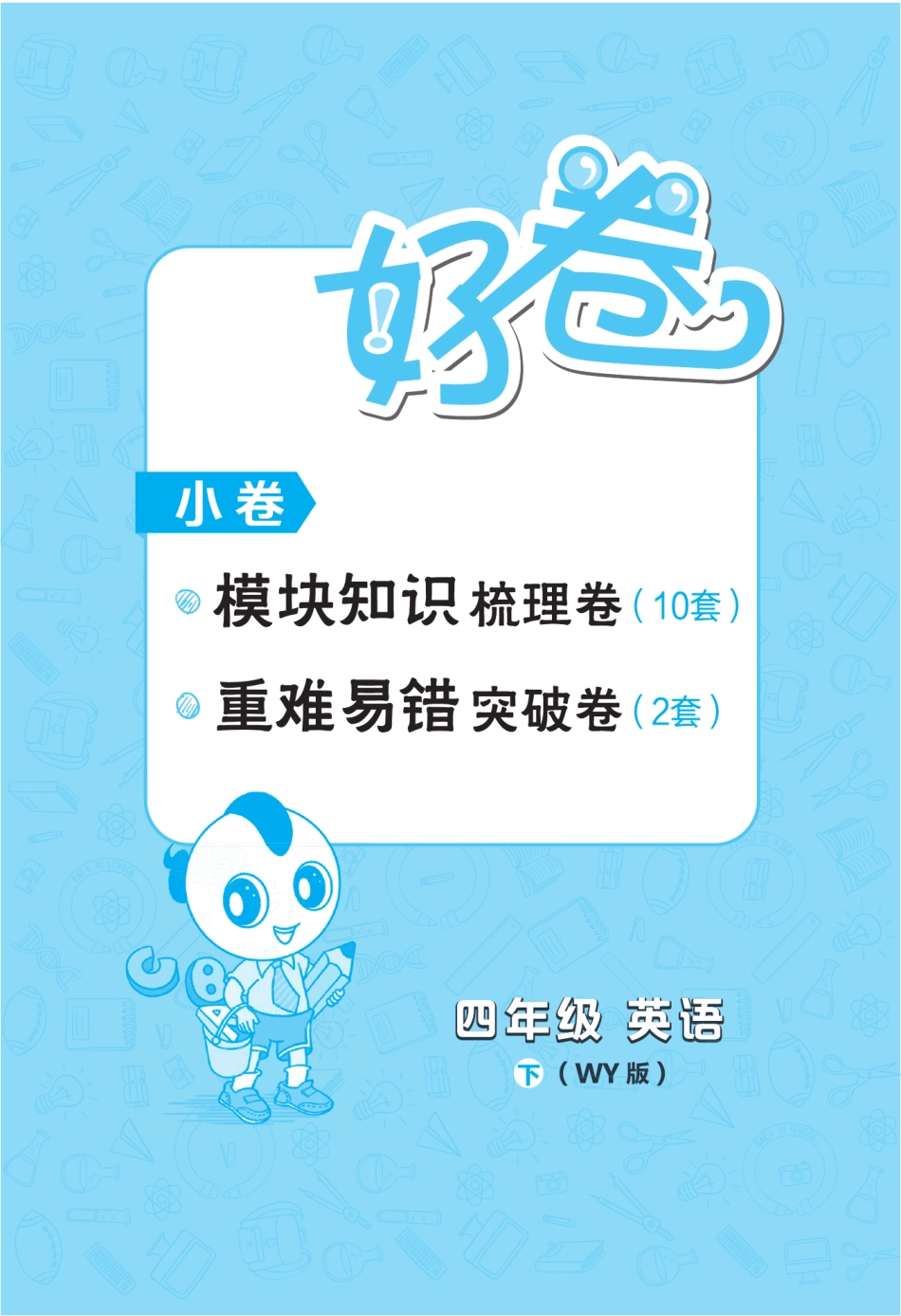 典中点好卷-小卷外研版4年级下册.pdf_第1页