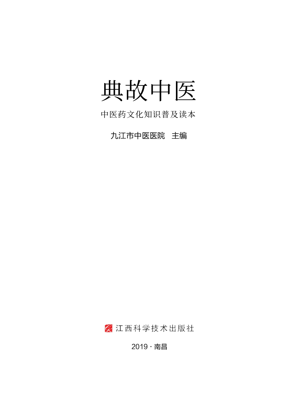 典故中医_九江市中医医院主编.pdf_第2页