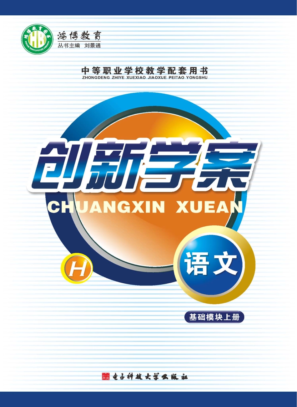 创新学案语文基础模块上_刘景通主编.pdf_第1页