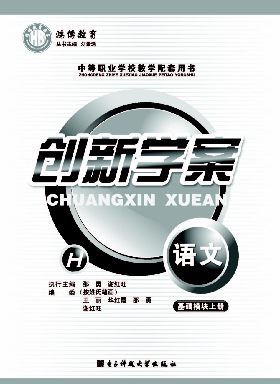 创新学案语文基础模块上_刘景通主编.pdf_第2页