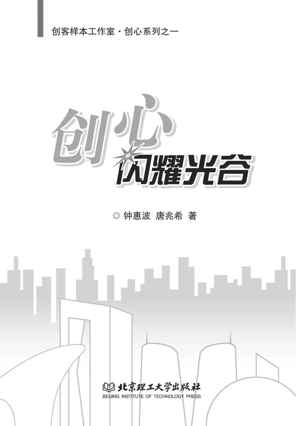 创心闪耀光谷_钟惠波唐兆希著.pdf_第1页