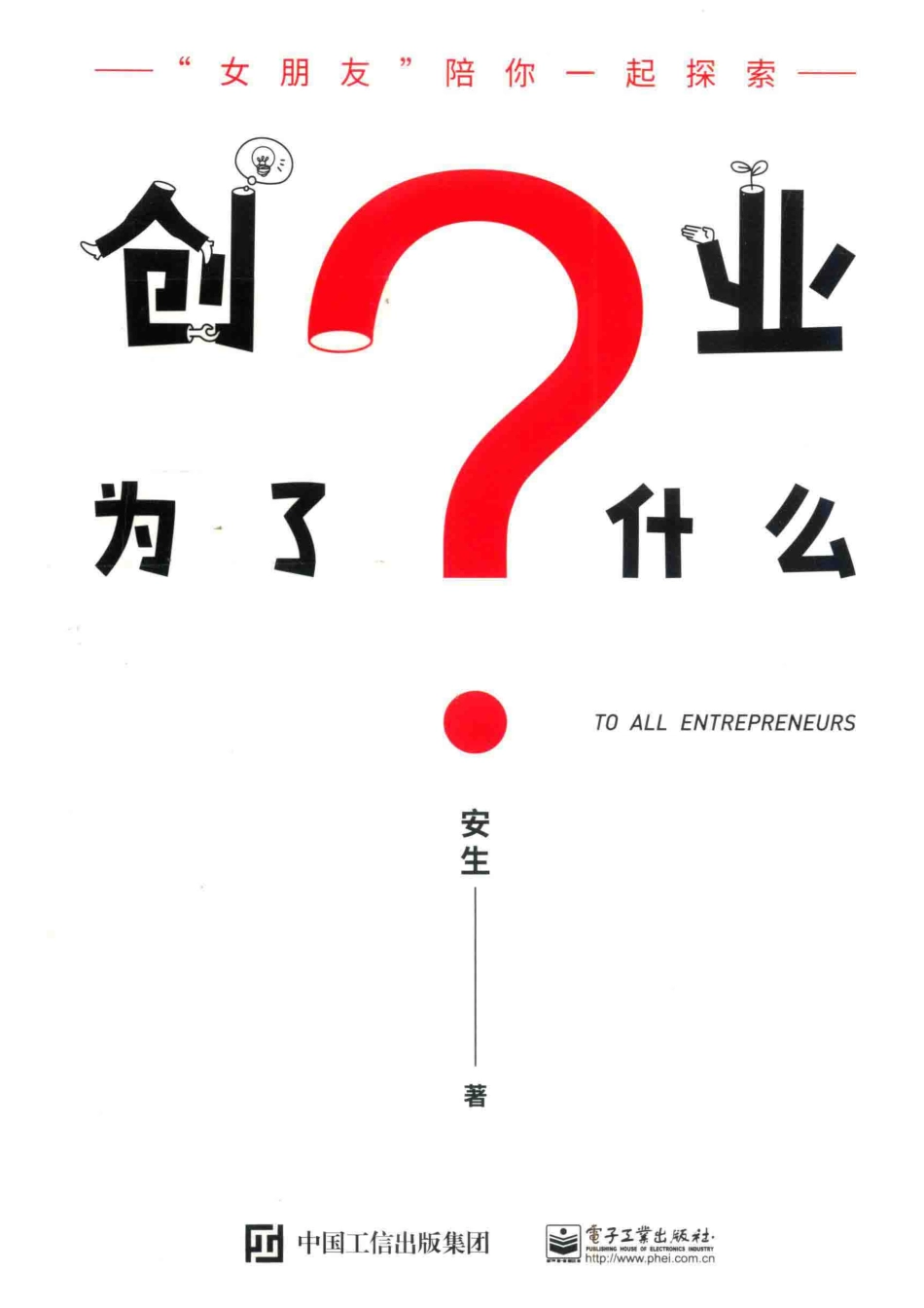 创业为了什么？_安生著.pdf_第1页