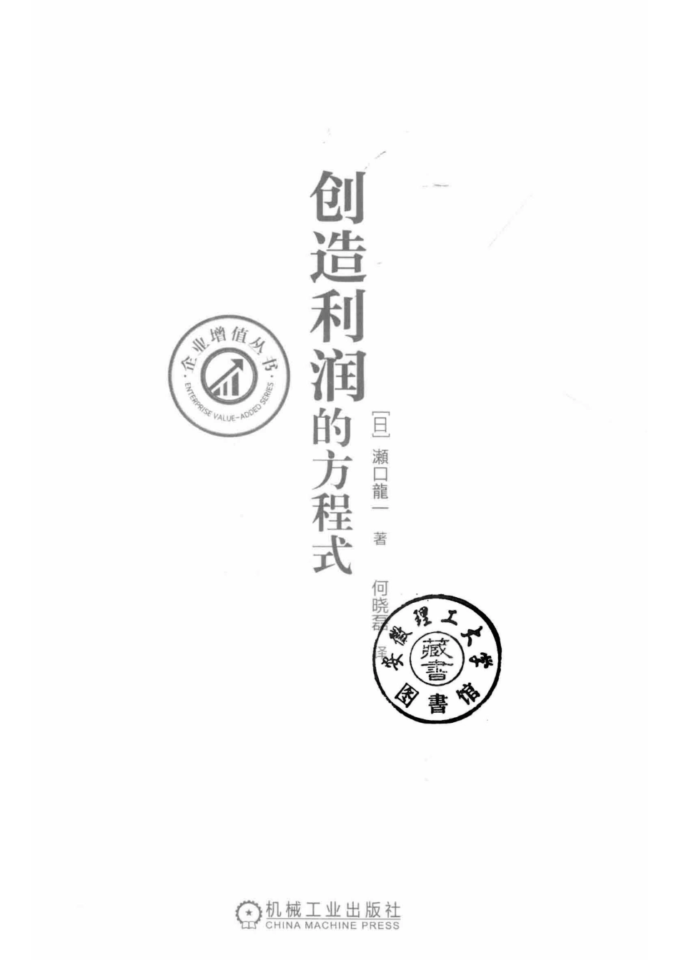 创造利润的方程式_（日) 瀬口龍一著.pdf_第2页