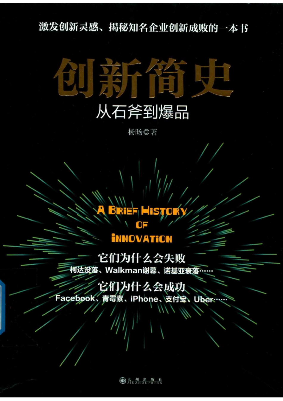 创新简史从石斧到爆品_杨旸著.pdf_第1页