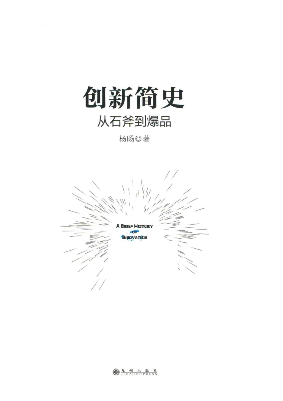 创新简史从石斧到爆品_杨旸著.pdf_第2页
